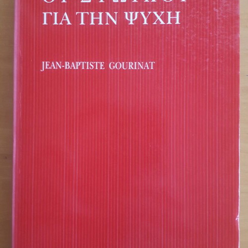 Οι Στωικοί για την Ψυχή Jean Baptiste Gourinat μεταχειρισμένο