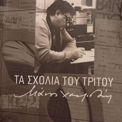 Manos Hadjidakis Ta Scholia tou Tritou book used, modern Greek mythology