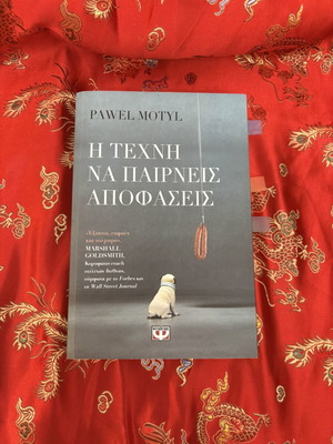 Η τέχνη του να παίρνεις αποφάσεις μεταχειρισμένο, ελληνικά