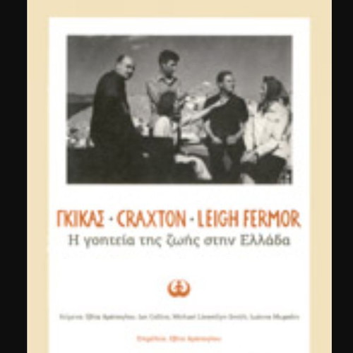 Ghika – Craxton – Leigh Fermor: Lives Filled with Light in Greece art book