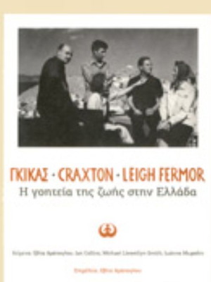 Ghika – Craxton – Leigh Fermor: Lives Filled with Light in Greece art book