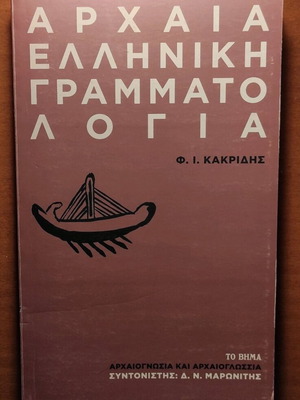 Ancient Greek books used, grammar and philosophers, set of 2