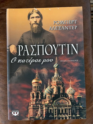Ρασπουτιν ο πατέρας μου σαν καινούργιο