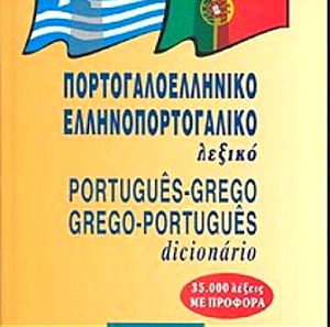 Πορτογαλοελληνικό - ελληνοπορτογαλικό λεξικό Συλλογικό έργο
