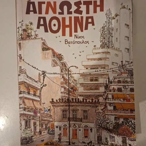 Unknown Athens book used, Nikos Vatopoulos