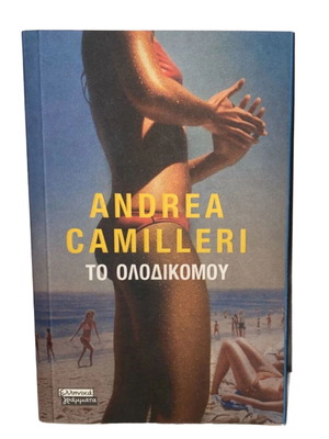 To Olo Diko Mou book like new