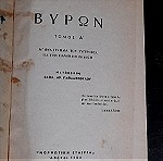  Byron του Andre Maurois 2 τόμοι σε ένα βιβλίο 1954