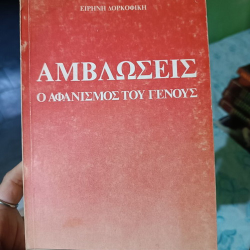 Book Αμβλώσεις: Ο αφανισμός του γένους used, sociology study