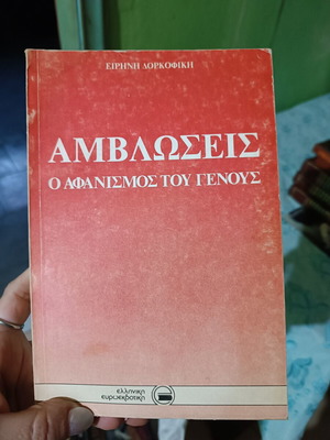 Book Αμβλώσεις: Ο αφανισμός του γένους used, sociology study