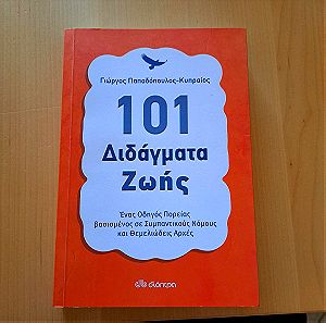 Γιώργος Παπαδόπουλος-Κυπραίος - 101 Διδάγματα Ζωής