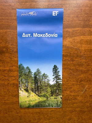 Χάρτης Δυτική Μακεδονία μεταχειρισμένος, οδικός