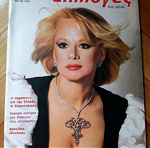 Αλίκη Βουγιουκλάκη περιοδικό Επιλογές 1984