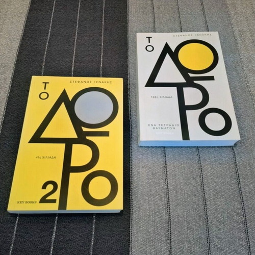 To Doro and To Doro 2 books like new by Stefanos Xenakis
