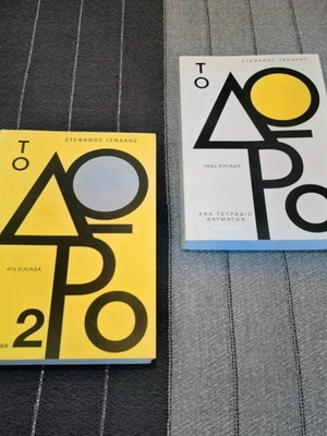 To Doro and To Doro 2 books like new by Stefanos Xenakis