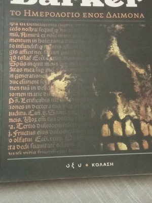 Clive Barker Книга Дневник на демон
