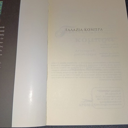 Galazia Kobra Greek novel