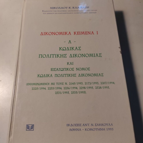 Dikonomika Keimena I: A' - Code of Civil Procedure like new