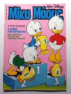 Μίκυ Μάους 1371 Ντίσνευ vintage συλλεκτικό κόμικ 1992
