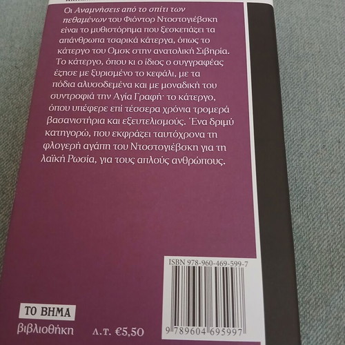 Memories from the House of the Dead by Fyodor Dostoevsky new, Greek