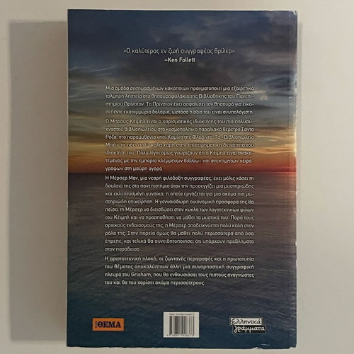Camino Island by John Grisham, like new Greek edition