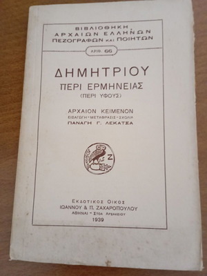 Δημητρίου Περί Ερμηνείας μεταχειρισμένο, Βιβλιοθήκη Αρχαίων Ελλήνων Πεζογράφων και Ποιητών 66