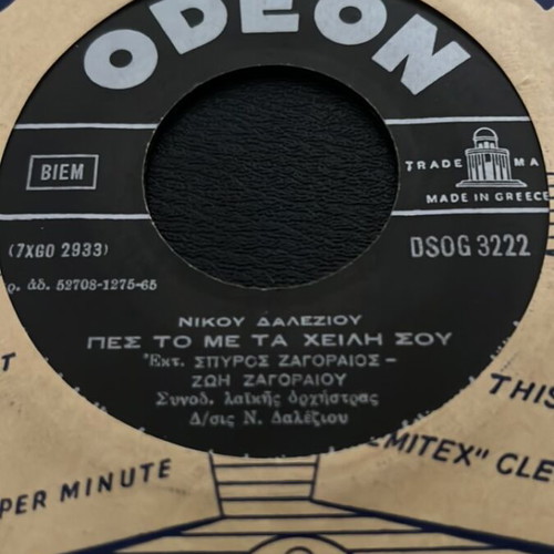Spiros Zagoraios & Zoi Zagoraiou Mē Phobasai Tis Rytides vinyl record used, laiko