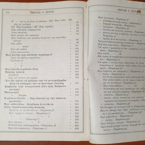 Ta tou Osiou Patros Imon Ephraim tou Syrou book used, Greek
