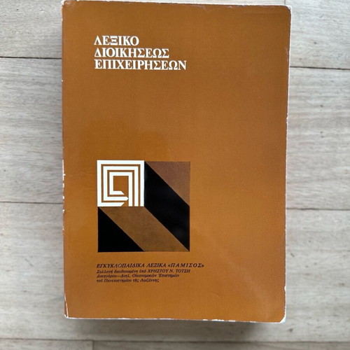 Business Administration Dictionary used, Greek language, 1981 edition