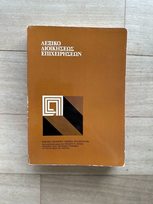 Business Administration Dictionary used, Greek language, 1981 edition
