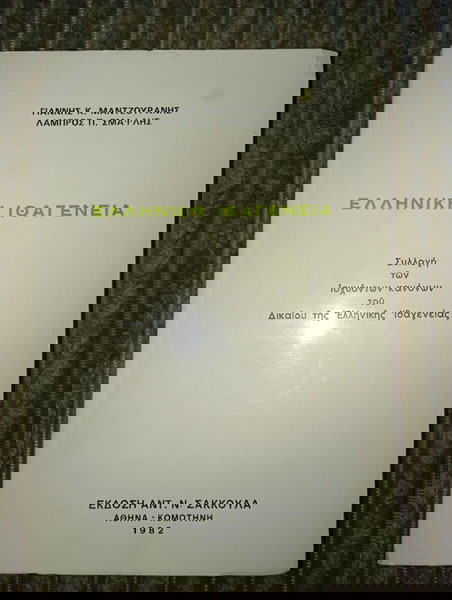 Ελληνική Ιθαγένεια - Συλλογή των ισχυόντων κανόνων του Δικαίου της Ελληνικής Ιθαγενείας