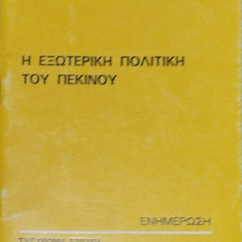 The Foreign Policy of Beijing book like new, Greek