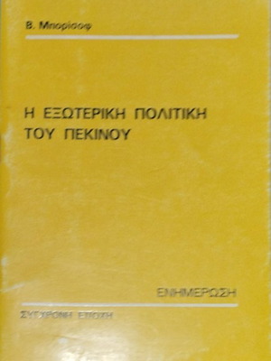 The Foreign Policy of Beijing book like new, Greek