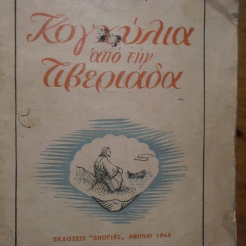 Konghylia apo tin Tiveriada used book 1949