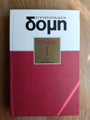 Domi Encyclopedia Volume 1 used, Greek
