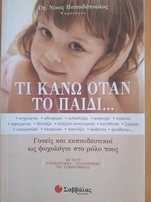 Ti Kano Otan To Paidi book by Dr. Nikos Papadopoulos