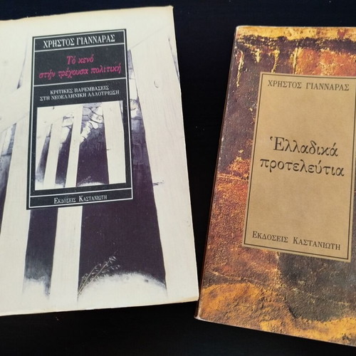 Set of 2 books by Christos Giannaras, like new, Greek