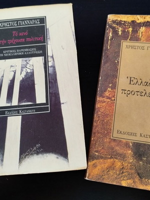 Set of 2 books by Christos Giannaras, like new, Greek