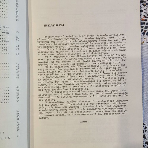 Thermodynamics book used, Greek