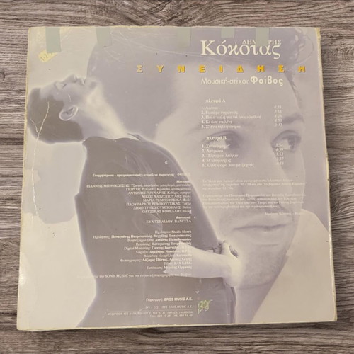 Dimitris Kokotas Syneidisi vinyl record used