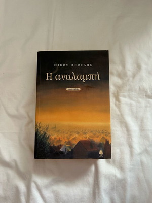 Book I Analampi used by Nikos Themelis