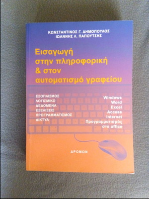 Въведение в ИТ и офис автоматизация