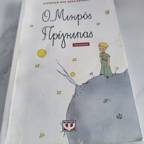 The Little Prince book like new, Greek