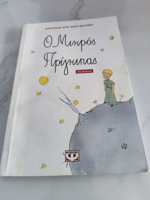 The Little Prince book like new, Greek