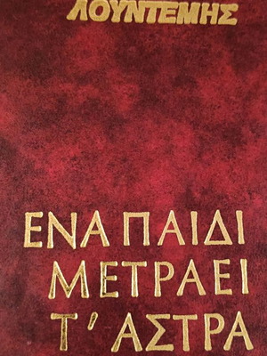 Βιβλία Μενέλαου Λουντέμη παλαιές εκδόσεις, σε όχι πολύ καλή κατάσταση