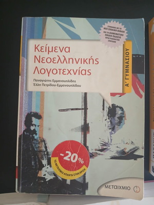 Modern Greek Literature Textbook A Gymnasio like new
