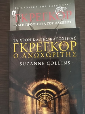 Τα Χρονικά της Κατωχώρας 1 & 2 σαν καινούργια, Suzanne Collins