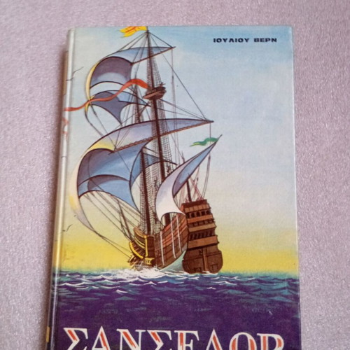 Sanselor by Jules Verne hardcover vintage 1970 used, Greek