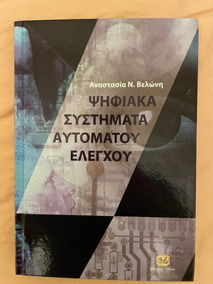 Книга Цифрови Автоматични Системи за Управление нова