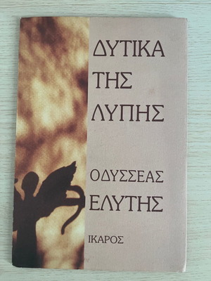Dytika tis Lypis by Odysseas Elytis used, second edition
