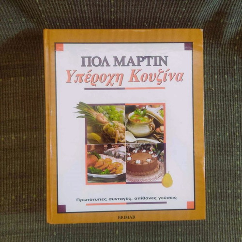 Υπέροχη Κουζίνα μεταχειρισμένο βιβλίο του Πολ Μάρτιν 1994
